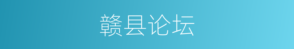 赣县论坛的同义词