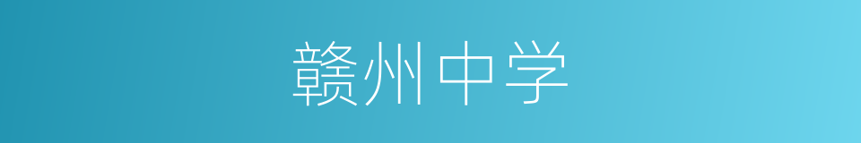 赣州中学的同义词