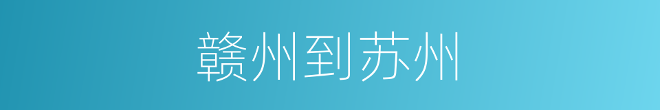 赣州到苏州的同义词