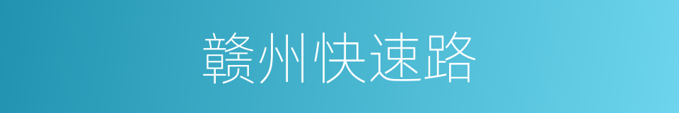 赣州快速路的同义词