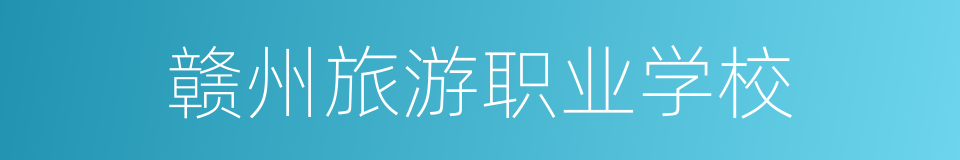 赣州旅游职业学校的同义词