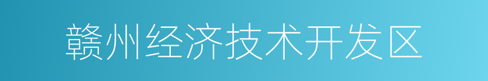 赣州经济技术开发区的同义词