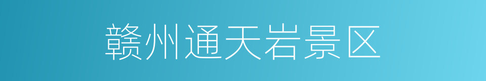 赣州通天岩景区的同义词