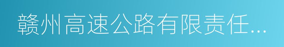 赣州高速公路有限责任公司的同义词