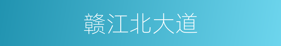 赣江北大道的同义词