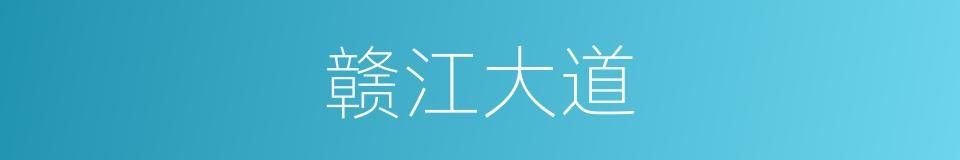 赣江大道的同义词