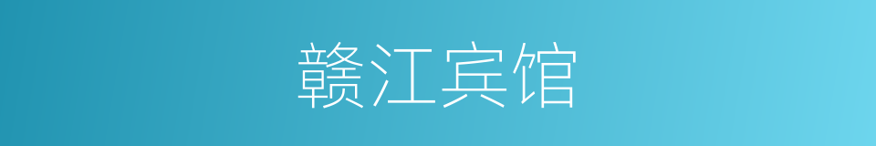 赣江宾馆的同义词