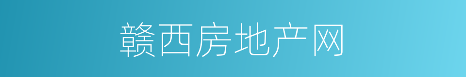 赣西房地产网的同义词