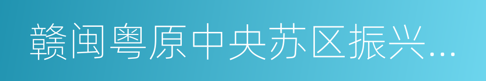 赣闽粤原中央苏区振兴发展规划的同义词