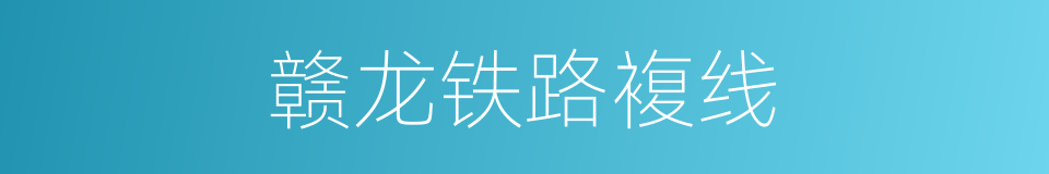 赣龙铁路複线的同义词
