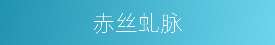 赤丝虬脉的同义词