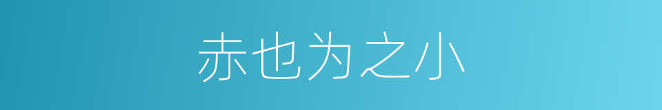 赤也为之小的同义词