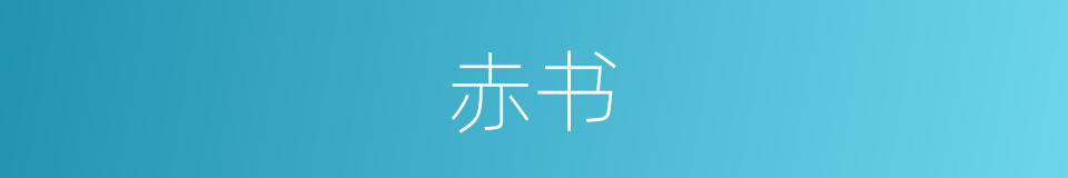 赤书的意思