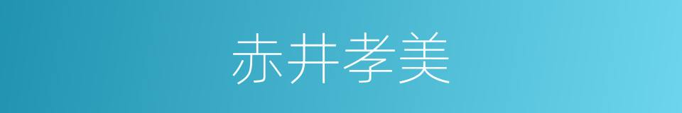 赤井孝美的同义词