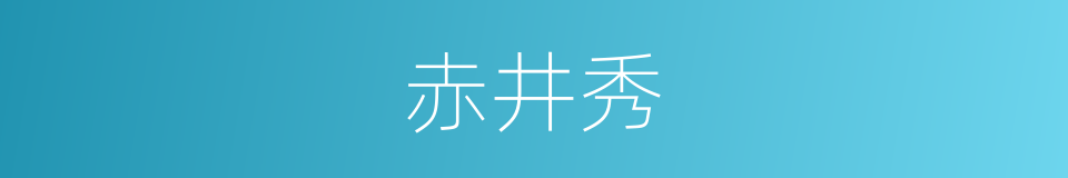 赤井秀的同义词