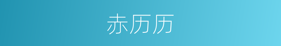 赤历历的同义词