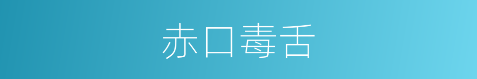 赤口毒舌的意思