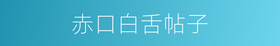 赤口白舌帖子的同义词
