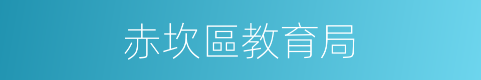 赤坎區教育局的同義詞
