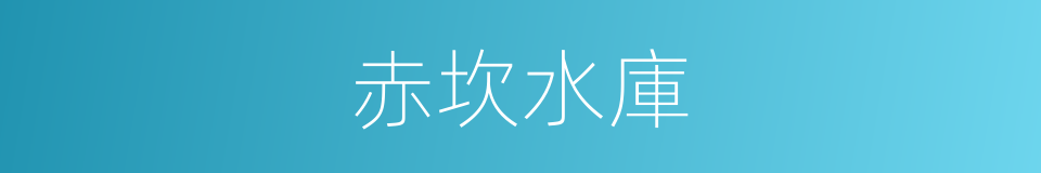 赤坎水庫的同義詞