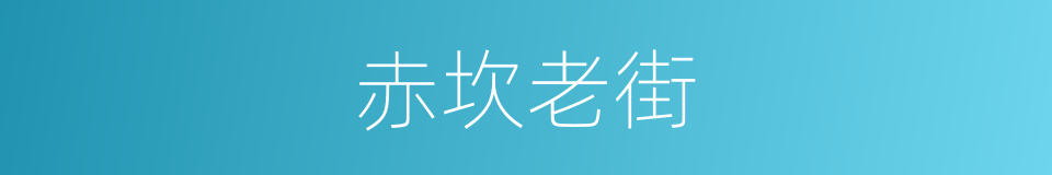 赤坎老街的同义词