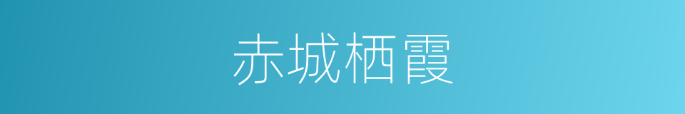 赤城栖霞的同义词