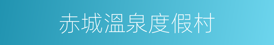 赤城溫泉度假村的同義詞