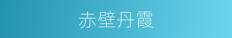 赤壁丹霞的同义词