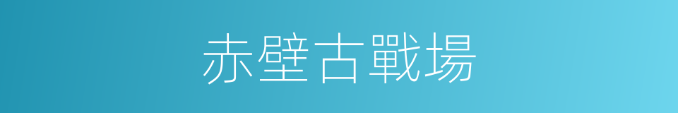 赤壁古戰場的同義詞