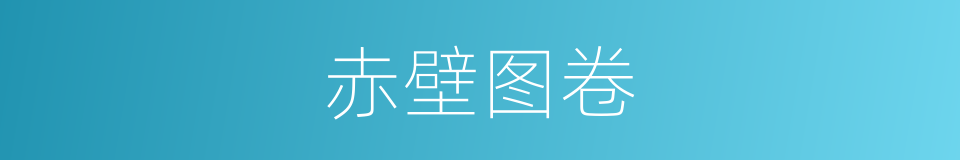 赤壁图卷的同义词