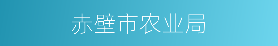 赤壁市农业局的同义词