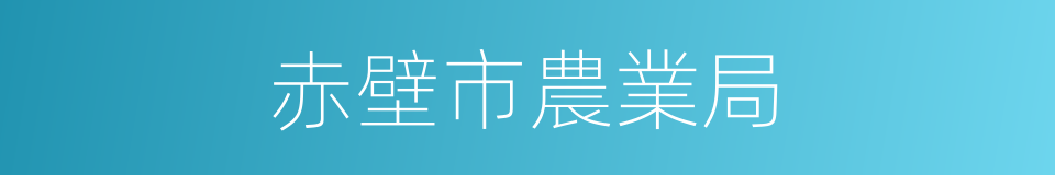 赤壁市農業局的同義詞