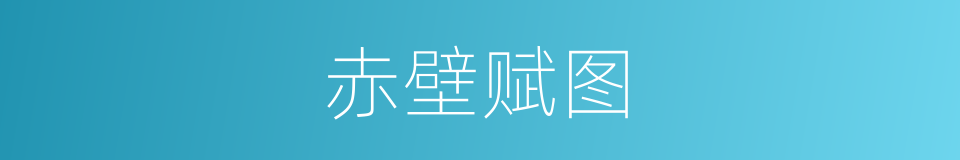 赤壁赋图的同义词