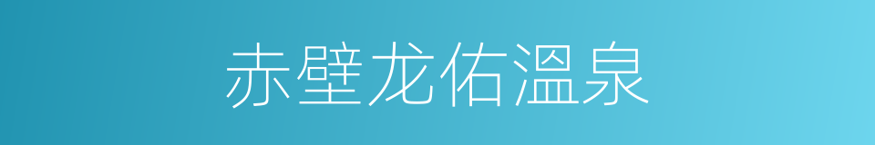 赤壁龙佑溫泉的同義詞