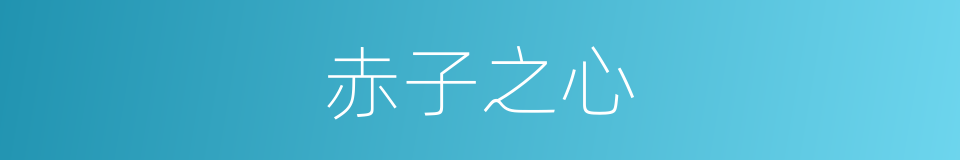 赤子之心的意思