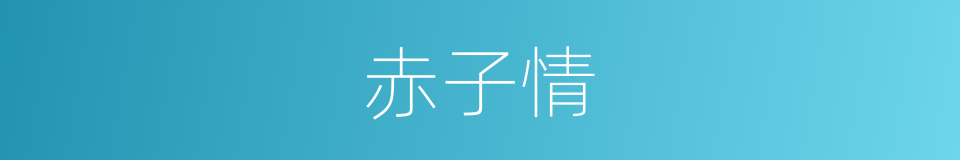 赤子情的同义词