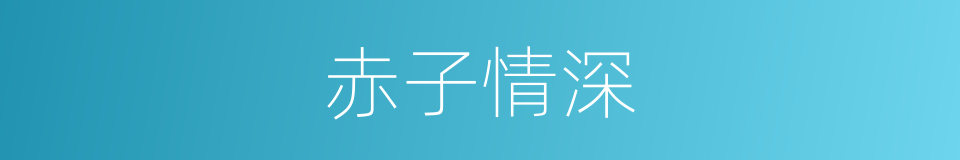 赤子情深的同义词