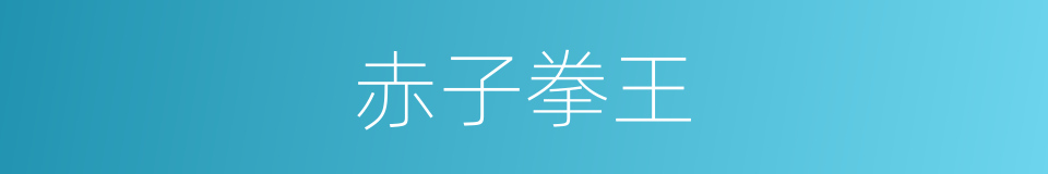 赤子拳王的同义词