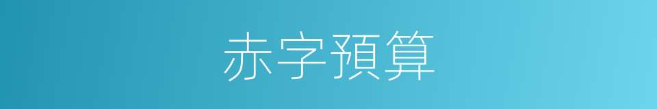 赤字預算的同義詞