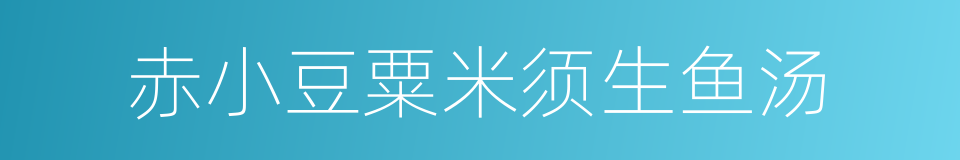 赤小豆粟米须生鱼汤的同义词