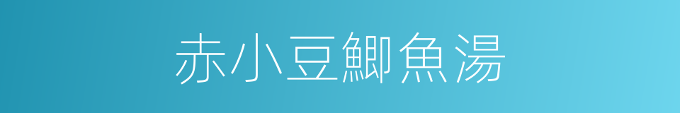 赤小豆鯽魚湯的同義詞
