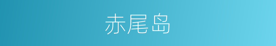 赤尾岛的同义词