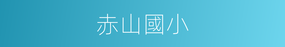赤山國小的同義詞