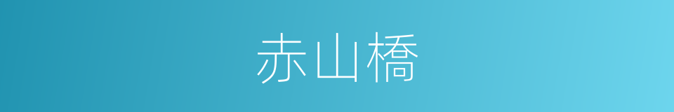 赤山橋的同義詞