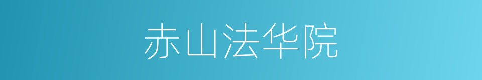 赤山法华院的同义词