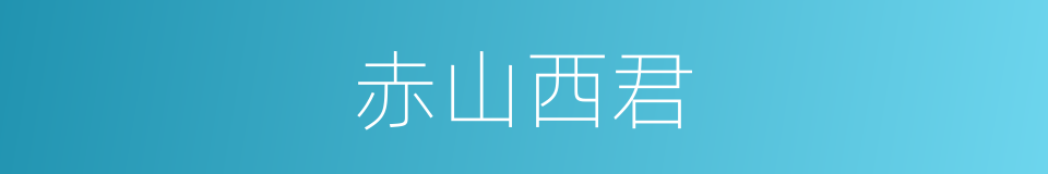 赤山西君的同义词