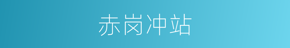 赤岗冲站的同义词