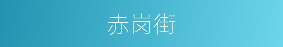 赤岗街的同义词