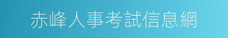 赤峰人事考試信息網的同義詞