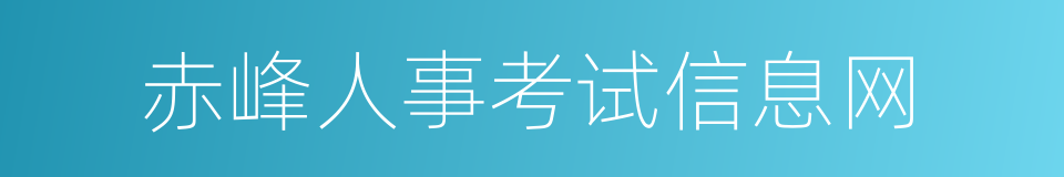 赤峰人事考试信息网的同义词